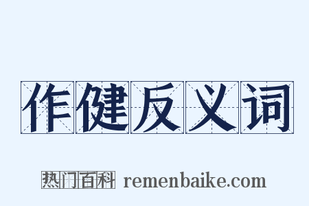 作健反义词是什么意思的图片
